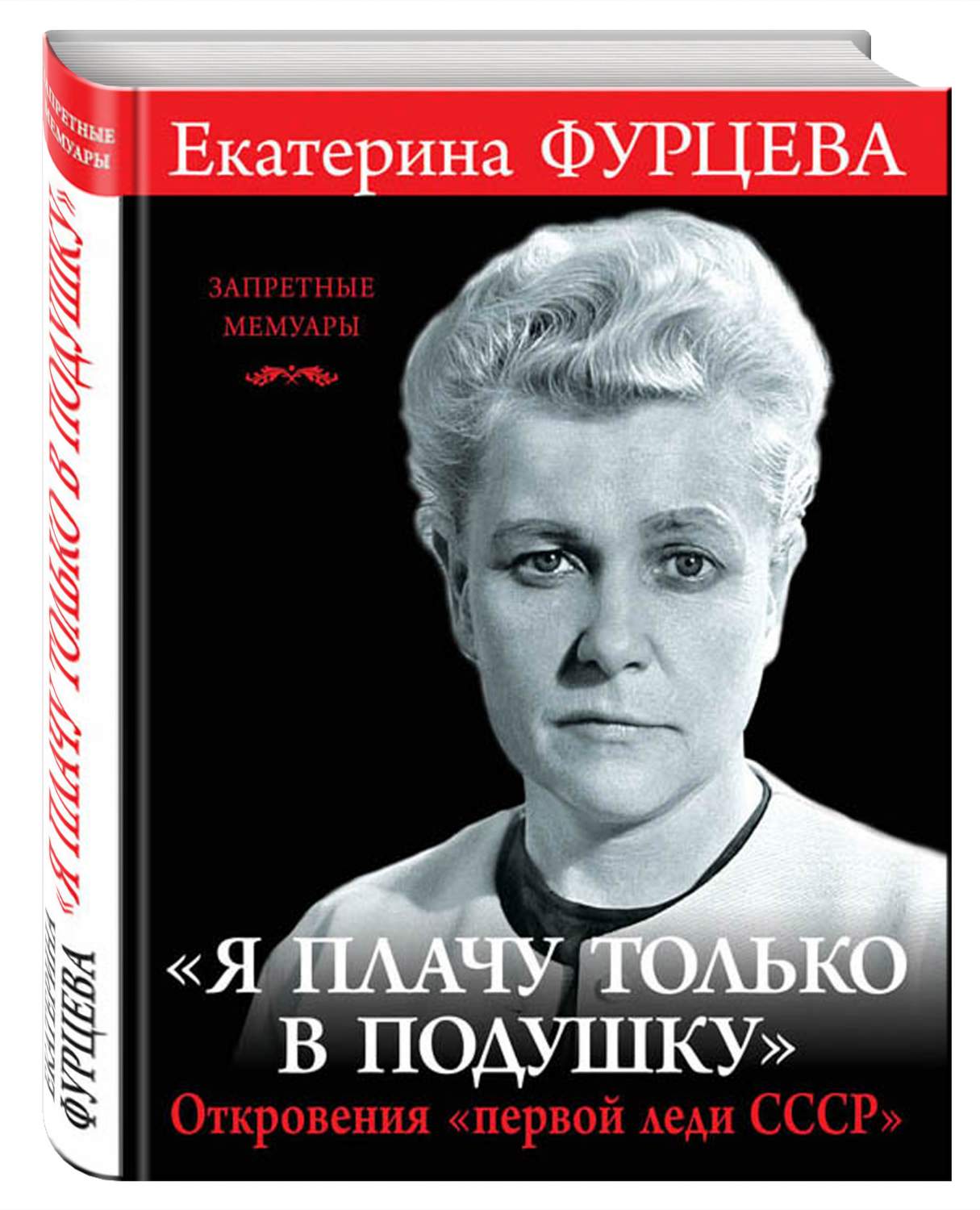 Книга Я плачу только В подушку, Откровения первой леди Ссср - купить  современной литературы в интернет-магазинах, цены на Мегамаркет | 673998