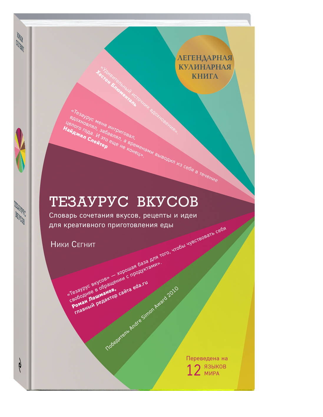 Книга Тезаурус вкусов. Словарь сочетания вкусов, рецепты и идеи - купить  дома и досуга в интернет-магазинах, цены на Мегамаркет | 711766