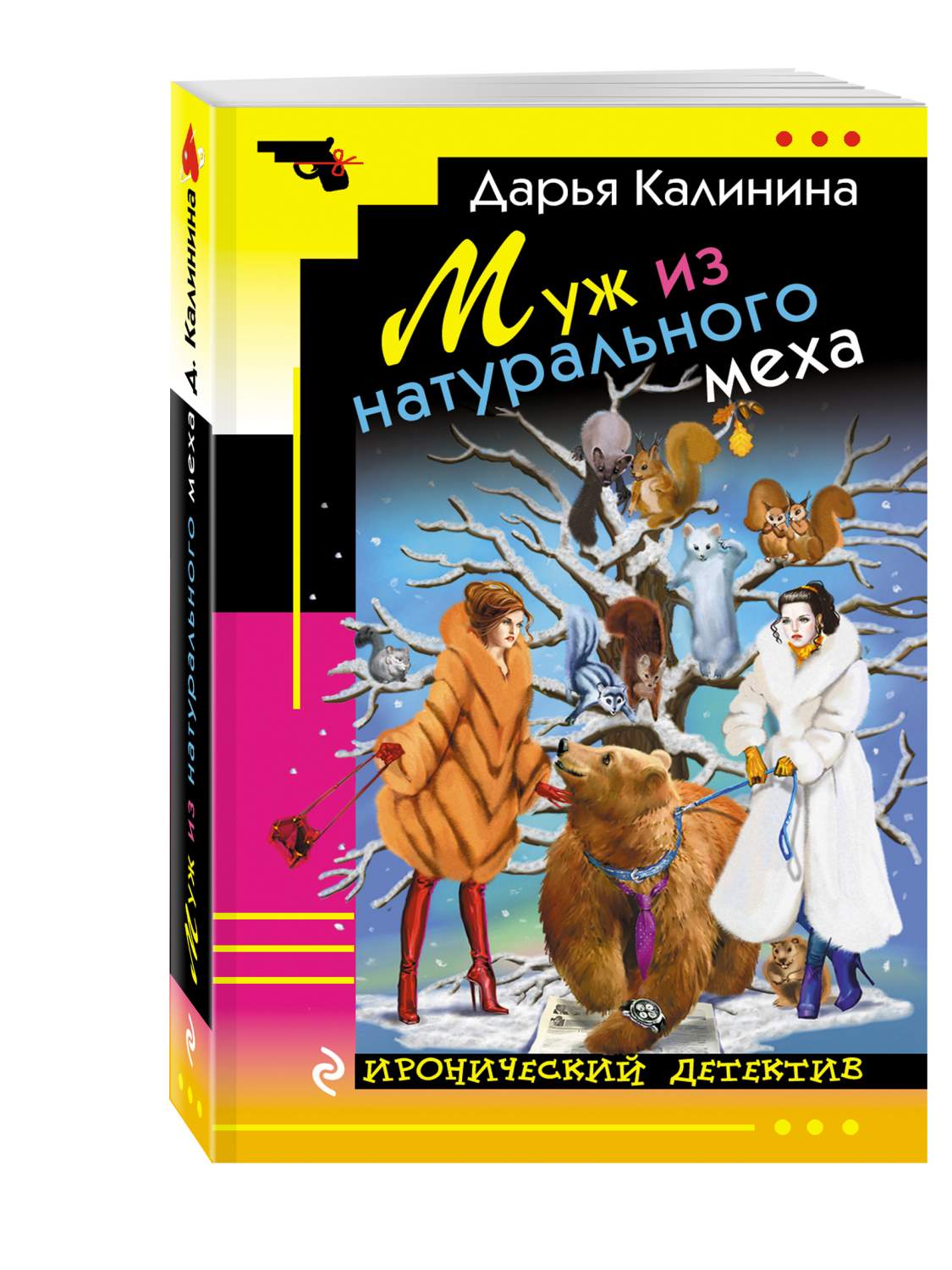 Книга Муж из натурального Меха - купить современной литературы в  интернет-магазинах, цены на Мегамаркет | 719248