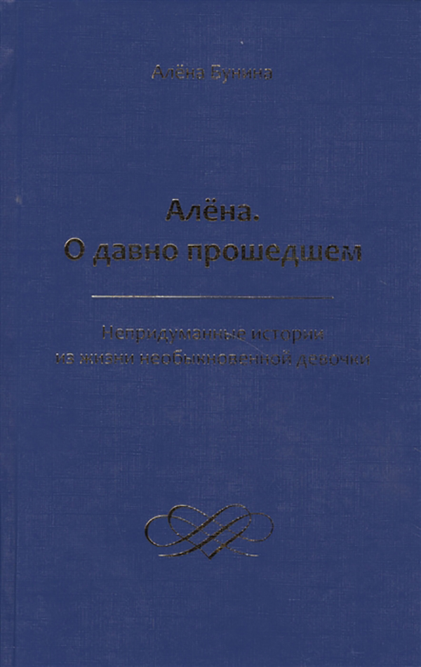Книга Алена. о Давно прошедшем. Непридуманные Истории из ЖизниНеобыкновенной Девочки - купить классической литературы винтернет-магазинах, цены на Мегамаркет