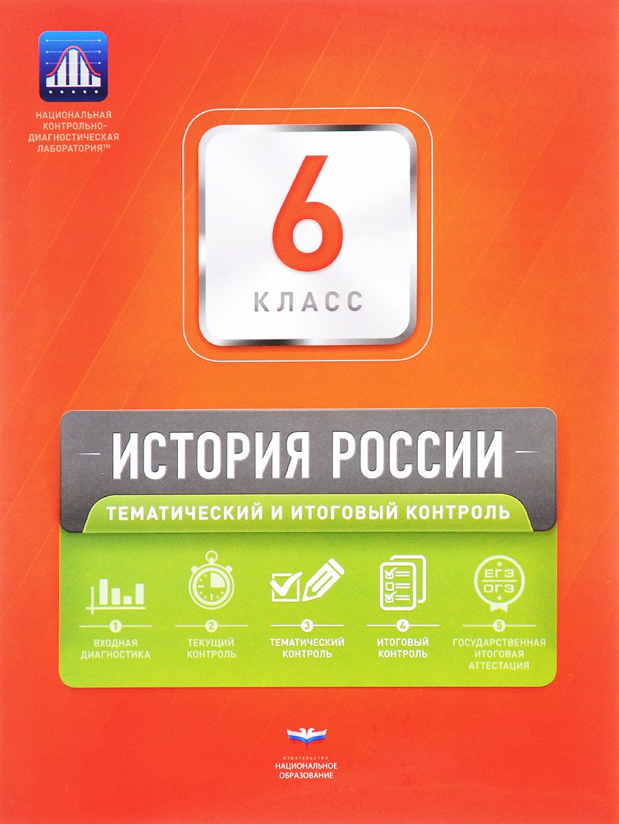 Нкдл, История России, 6 кл, тематический и Итоговый контроль, Вкладыш,  Артасов - купить справочника и сборника задач в интернет-магазинах, цены на  Мегамаркет |