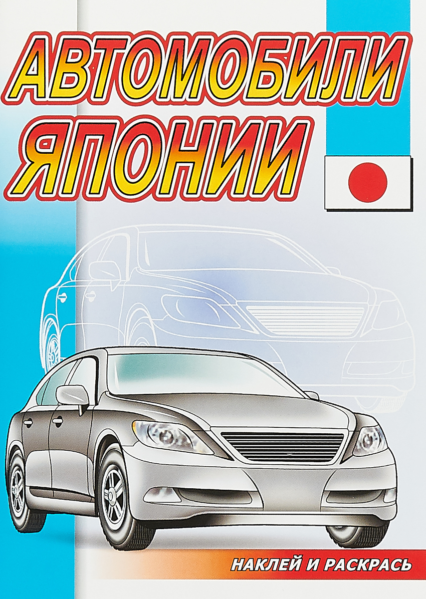 Наклей и Раскрась. Автомобили Япони и – купить в Москве, цены в  интернет-магазинах на Мегамаркет
