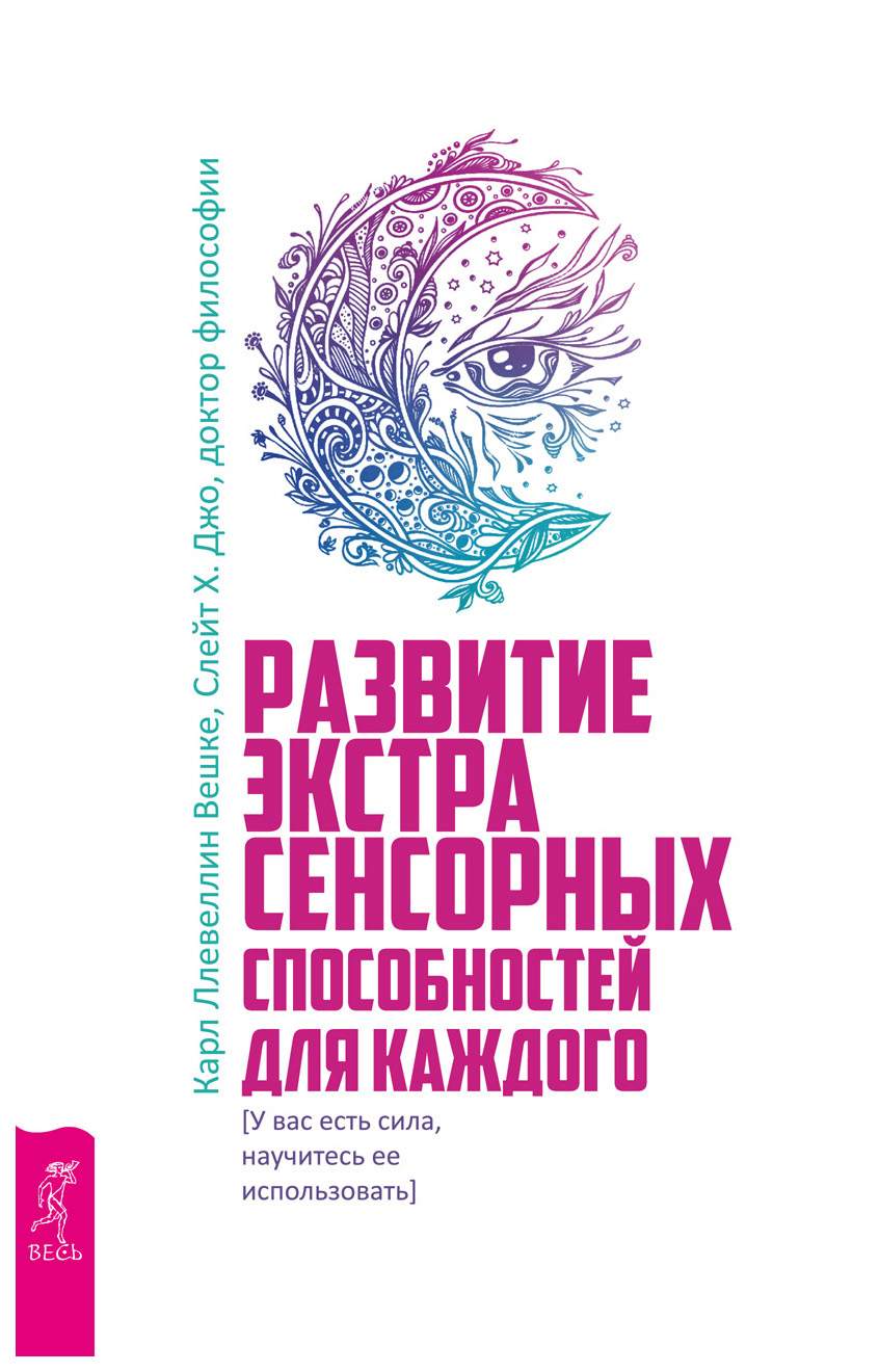 Книга Развитие экстрасенсорных способностей для каждого. У вас есть сила.  научитесь ее ... - купить эзотерики и парапсихологии в интернет-магазинах,  цены на Мегамаркет |