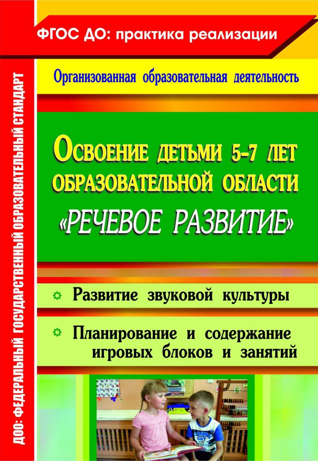 Освоение детьми 5-7 лет образовательной области Речевое развитие: развитие  звуковой культу - купить подготовки к школе в интернет-магазинах, цены на  Мегамаркет | 4461