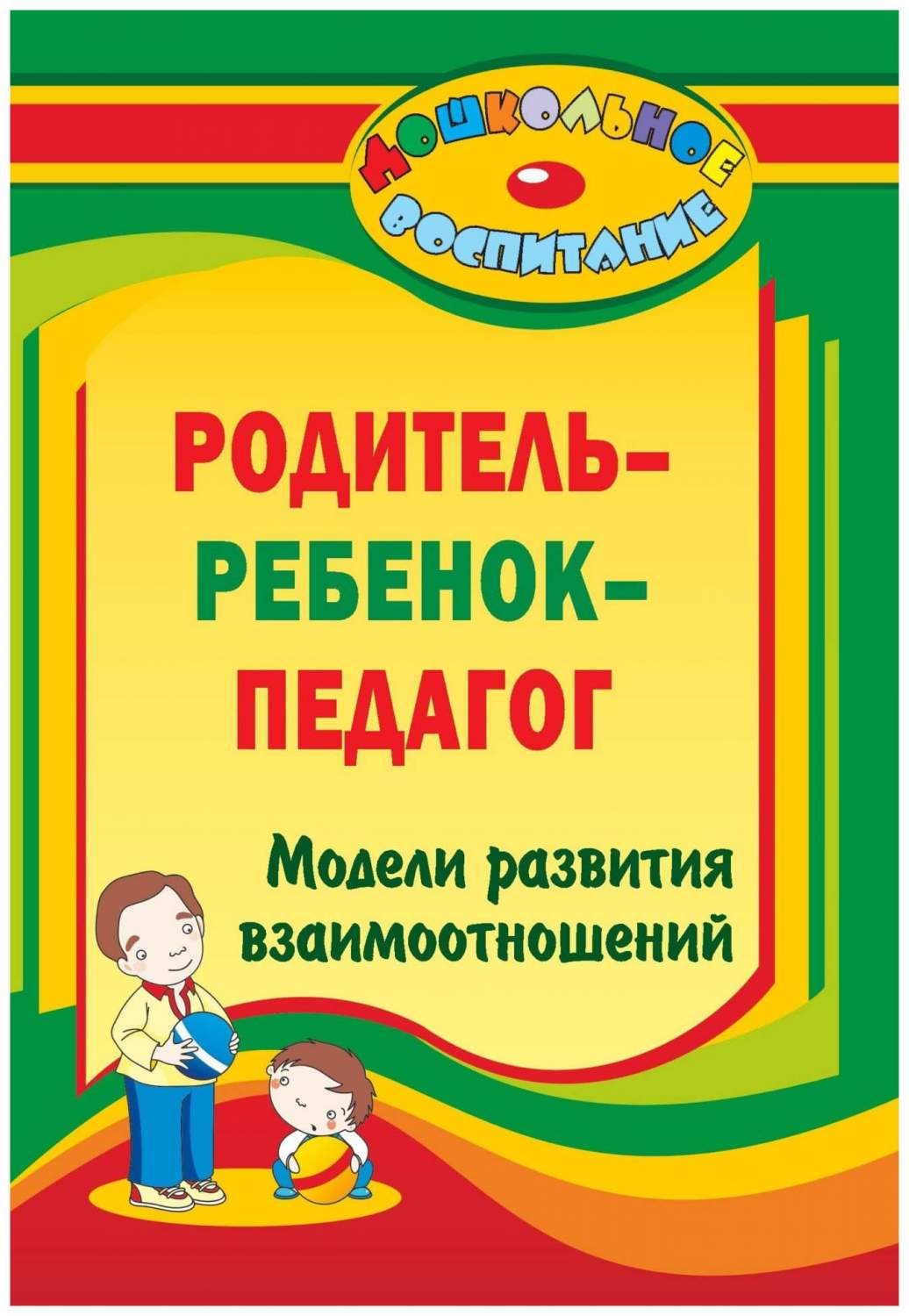 Учитель лампман В. Родитель - Ребенок - педагог. Модели развития  Взаимоотношений – купить в Москве, цены в интернет-магазинах на Мегамаркет