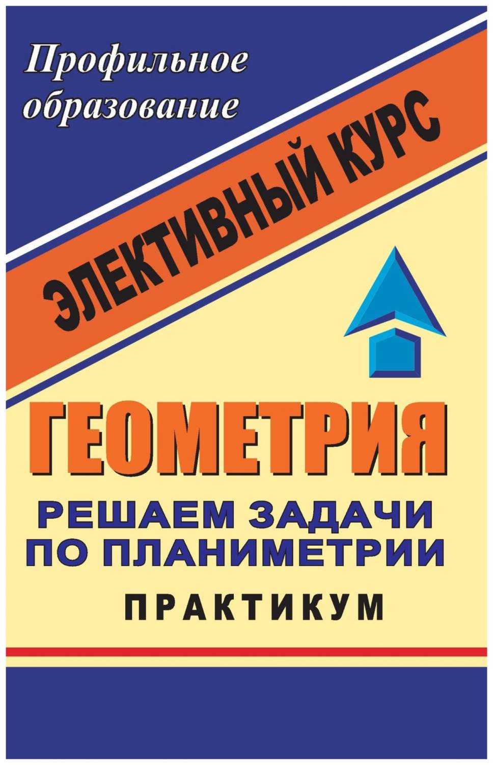 Геометрия. Решаем задачи по планиметрии. Практикум: элективный курс -  купить справочника и сборника задач в интернет-магазинах, цены на  Мегамаркет | 992е