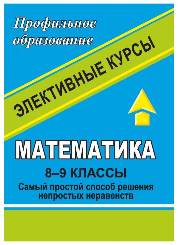 Программы элективных курсов математика. Элективный курс по математике. Сборник задач по математике 8-9 класс. Элективный курс это. Математика электив что это.