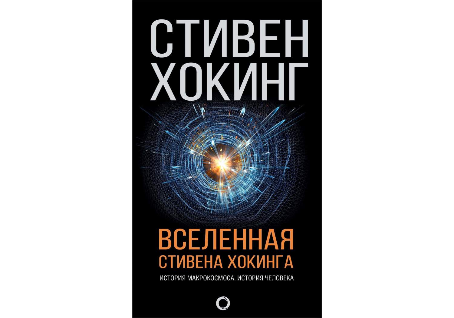 Вселенная Стивена Хокинга - купить физики в интернет-магазинах, цены на  Мегамаркет |