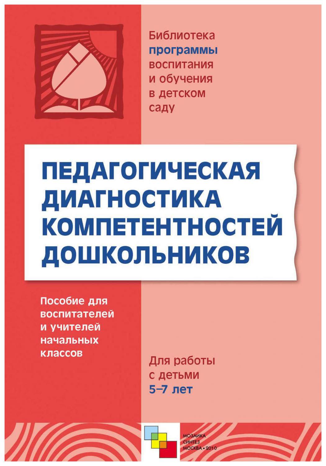 Мозаика-Синтез педагогическая Диагностика компетентностей Дошкольников –  купить в Москве, цены в интернет-магазинах на Мегамаркет