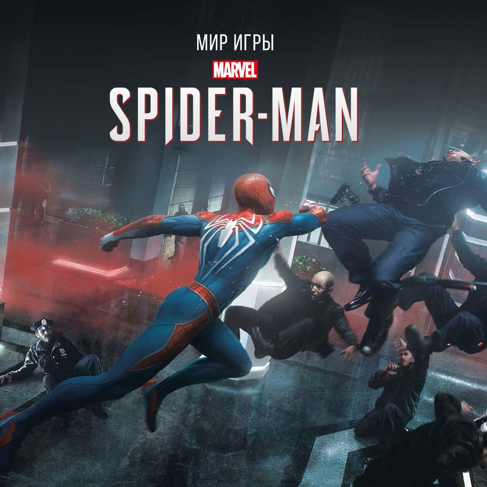 Артбук Мир игры Marvel SpiderMan (Артбук) - отзывы покупателей на  маркетплейсе sbermegamarket.ru