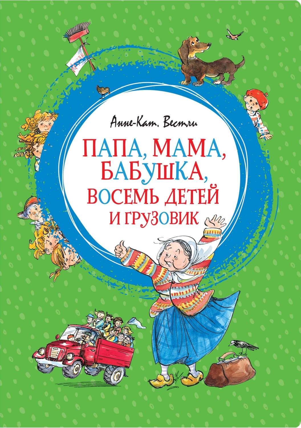 Папа, Мама, Бабушка, Восемь Детей и Грузовик - купить детской  художественной литературы в интернет-магазинах, цены на Мегамаркет |