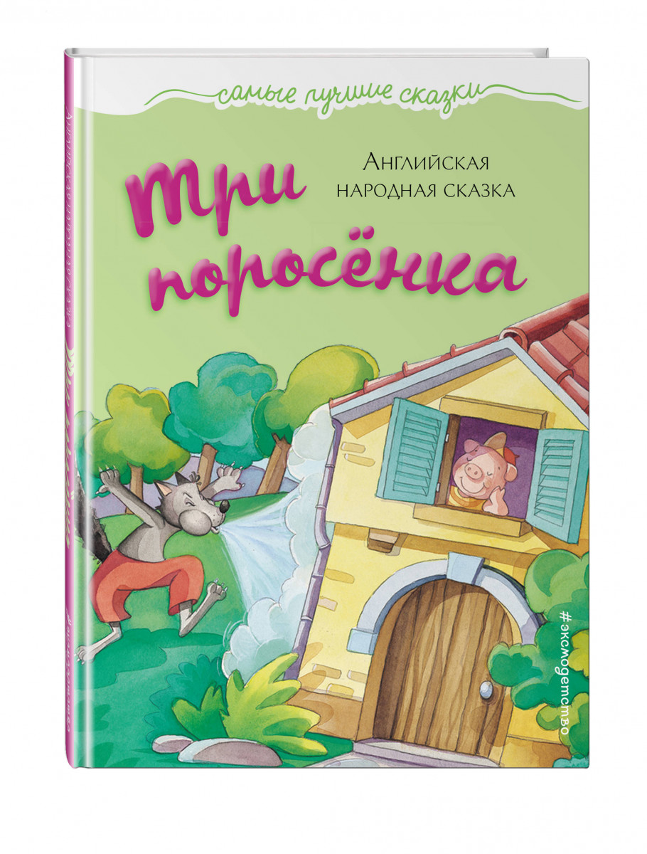 Три поросенка – купить в Москве, цены в интернет-магазинах на Мегамаркет