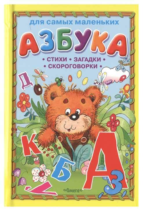 Азбука загадок стихами. Азбука для маленьких. Книга Азбука. Алфавит для самых маленьких детей. Загадки для самых маленьких.