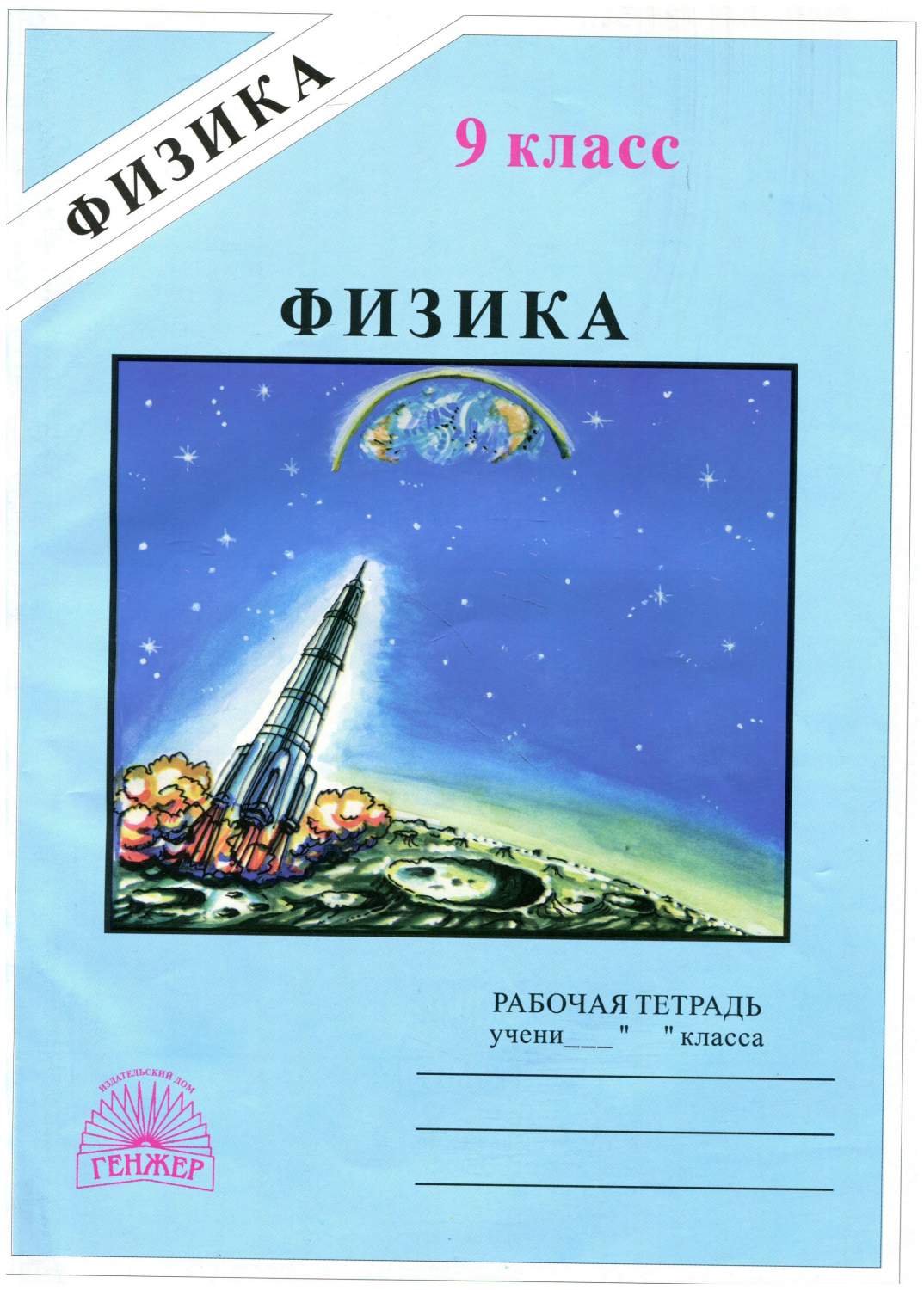 Фадеева, Физика 9 кл, Р т – купить в Москве, цены в интернет-магазинах на  Мегамаркет