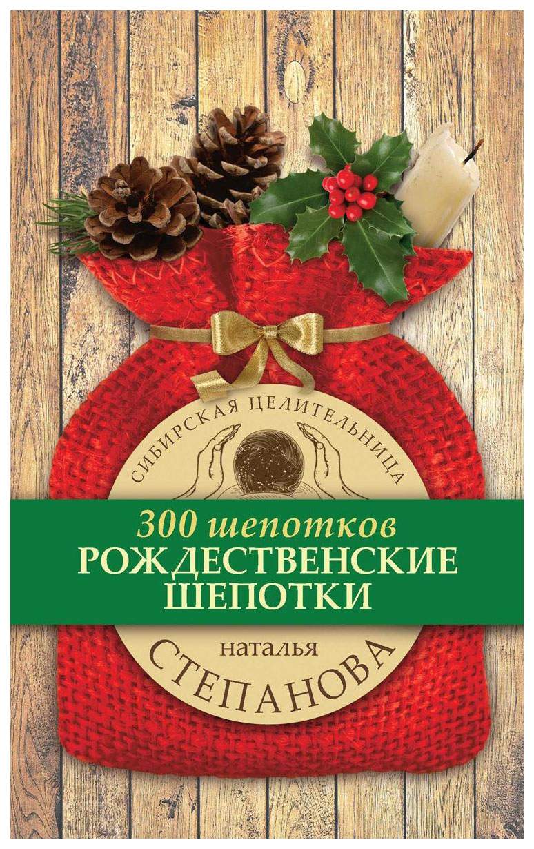 Рождественские Шепотки – купить в Москве, цены в интернет-магазинах на  Мегамаркет