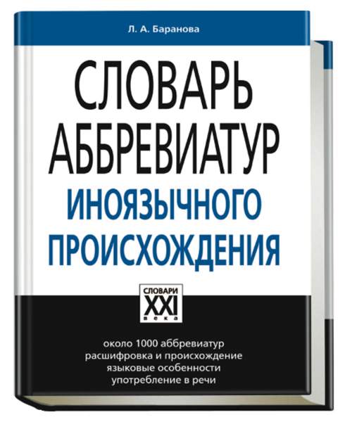 Словарь можно найти. Словарь аббревиатур. Словарь аббревиатур русского языка. «Словаре аббревиатур иноязычного происхождения» л.н. Барановой. Новый словарь аббревиатуры.