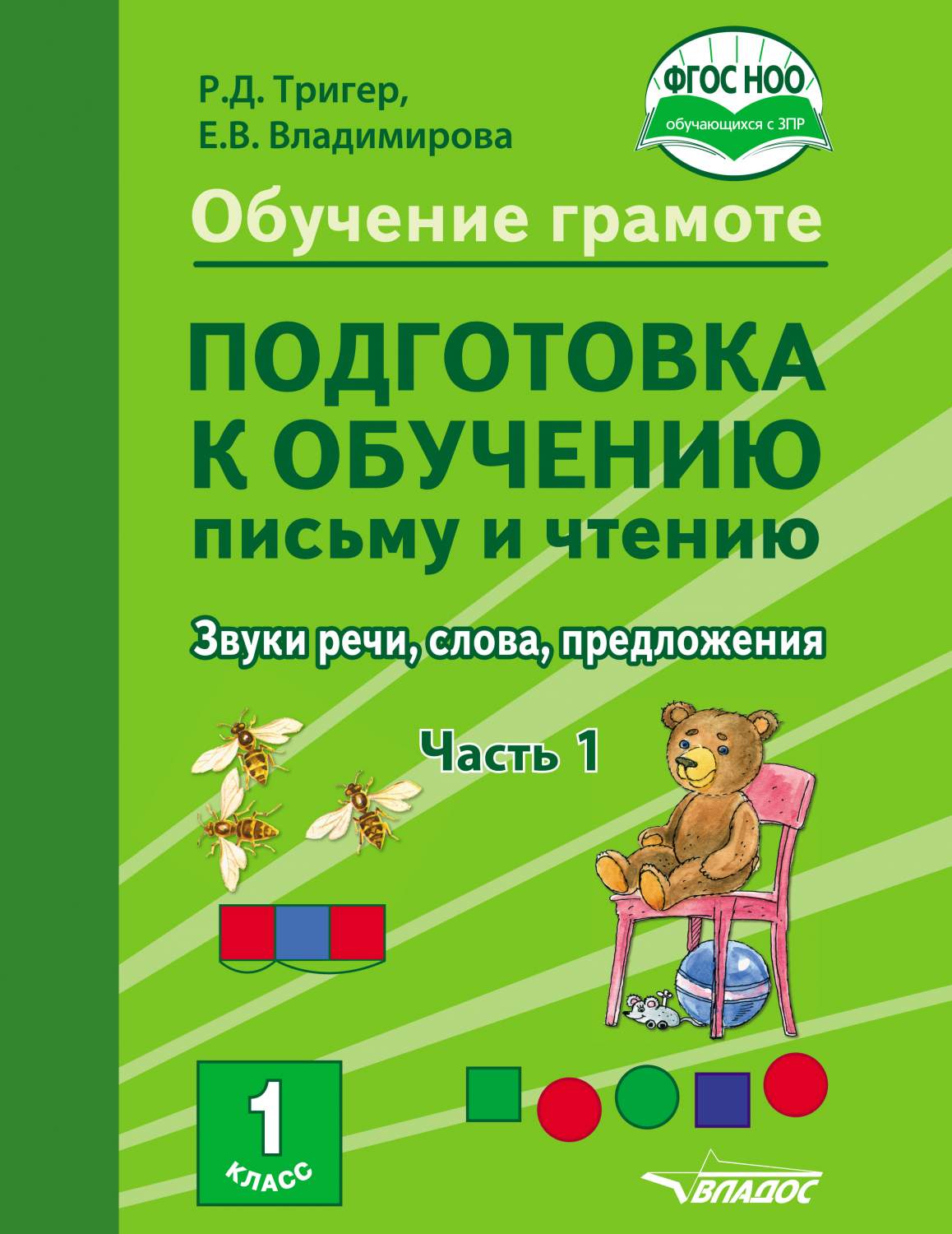 Тригер. подготовка к Обучению письму и Чтению. 1 класс. Звуки Речи. Слова.  предложения. Уч - купить учебника 1 класс в интернет-магазинах, цены на  Мегамаркет | 184413