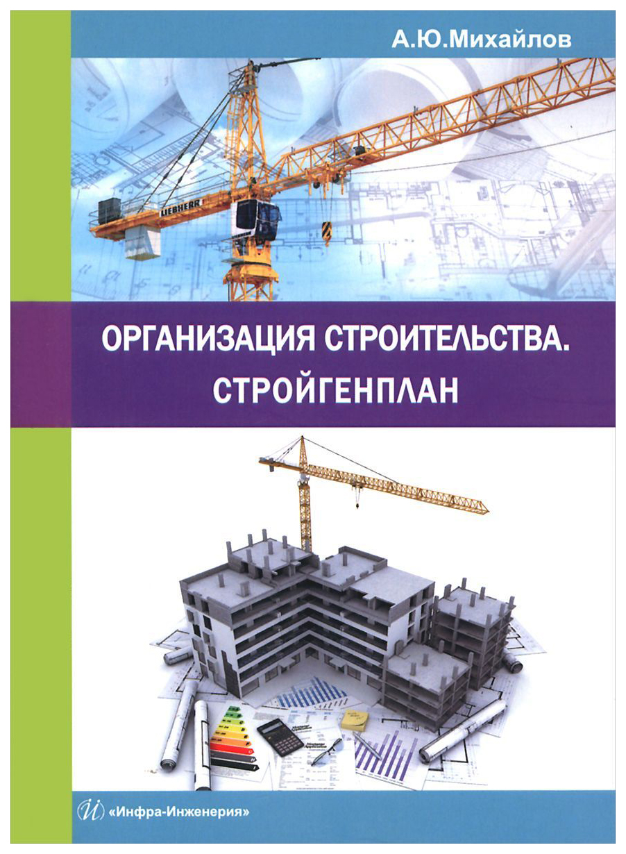 Организация Строительства. Стройгенплан – купить в Москве, цены в  интернет-магазинах на Мегамаркет