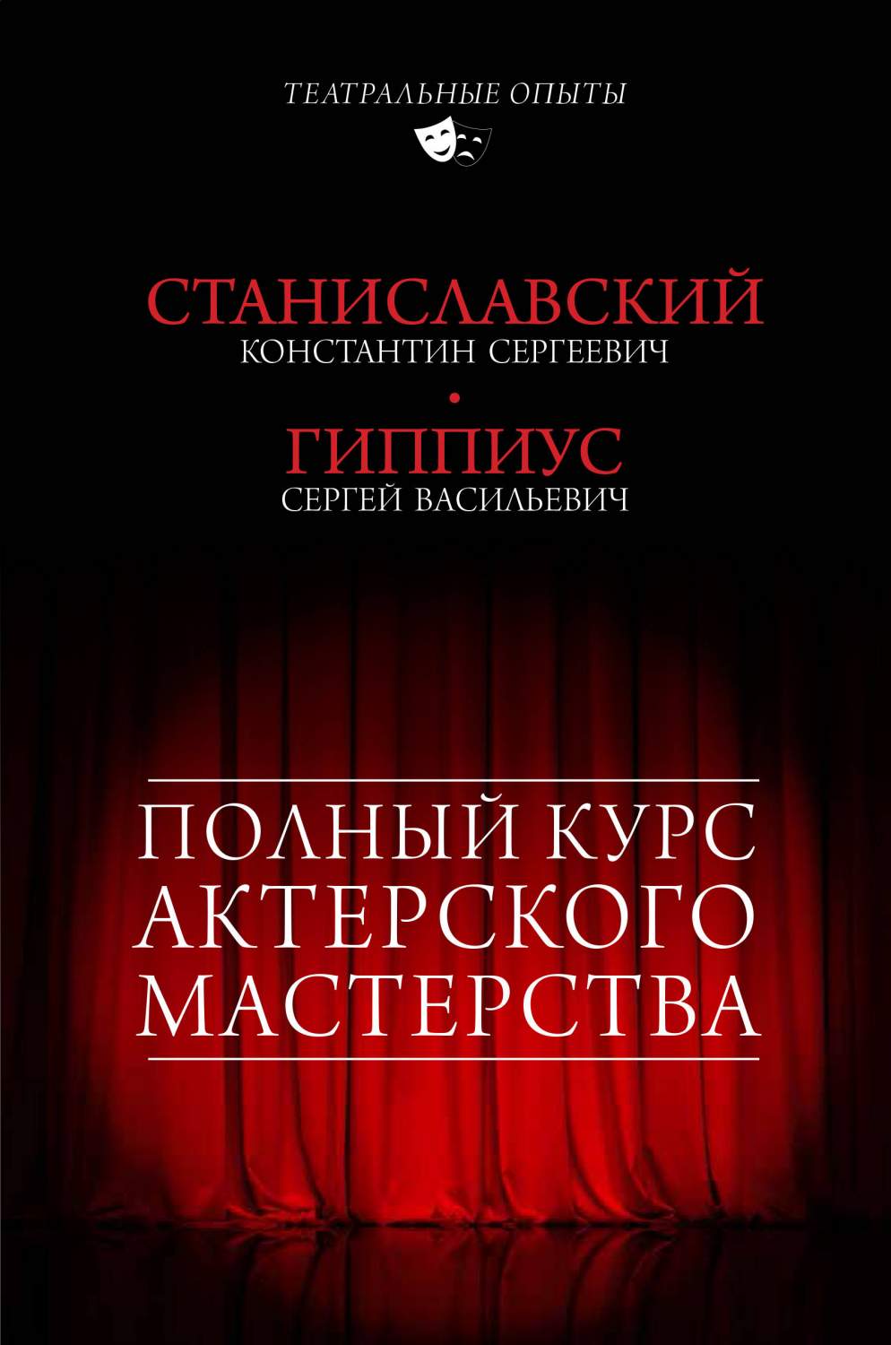 Полный курс актерского мастерства - купить искусства, моды, дизайна в  интернет-магазинах, цены на Мегамаркет | 1615230