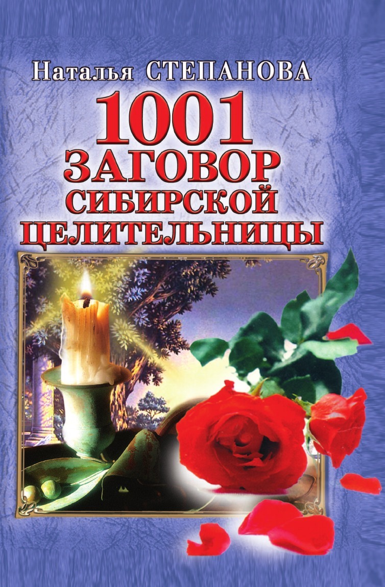 1001 Заговор Сибирской Целительницы – купить в Москве, цены в  интернет-магазинах на Мегамаркет