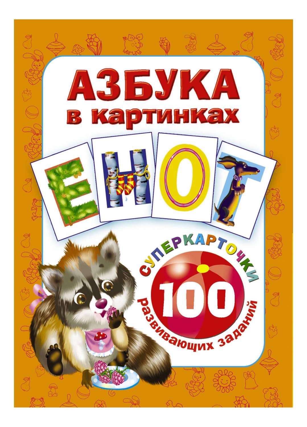 Купить семейная настольная игра АСТ Азбука в картинках 098601-9, цены на  Мегамаркет | Артикул: 100002213816