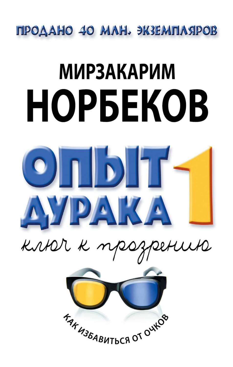 Опыт дурака, или Ключ к прозрению: Как избавиться от очков – купить в  Москве, цены в интернет-магазинах на Мегамаркет