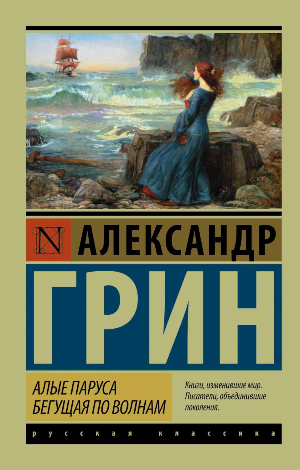 Алые паруса, Бегущая по Волнам - купить классической литературы в  интернет-магазинах, цены на Мегамаркет | 177106