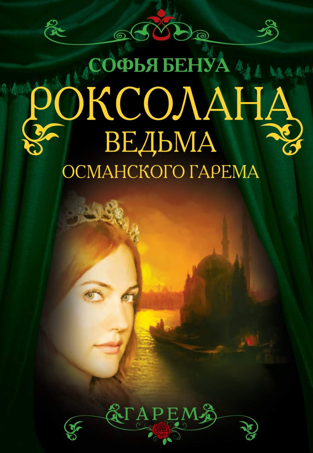 Книга Роксолана, Ведьма Османского Гарема - купить биографий и мемуаров в  интернет-магазинах, цены на Мегамаркет | 165489