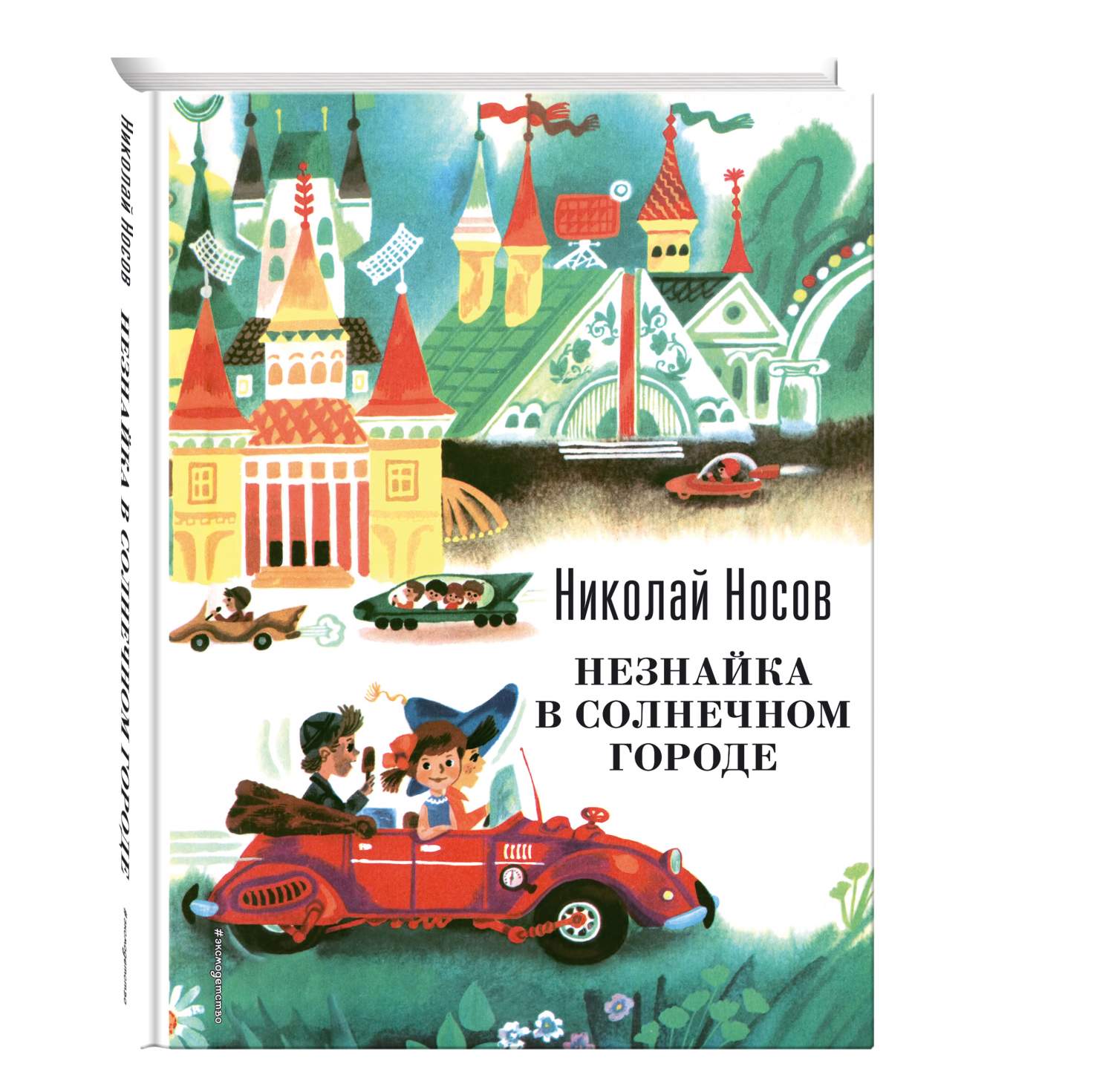 Незнайка в Солнечном городе – купить в Москве, цены в интернет-магазинах на  Мегамаркет
