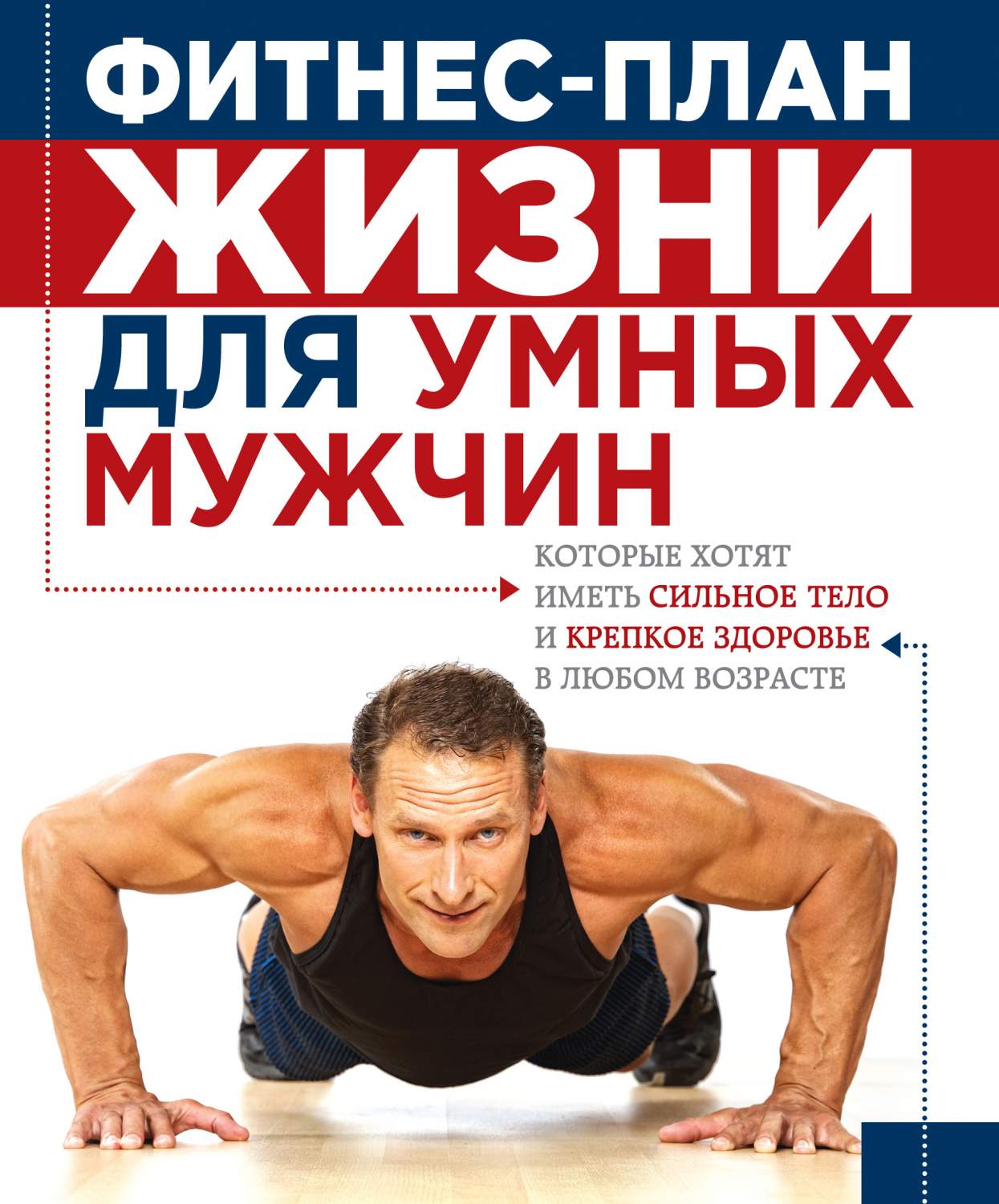 Книга Фитнес-план жизни для умных мужчин - купить спорта, красоты и здоровья в интернет-магазинах, цены в Москве на Мегамаркет