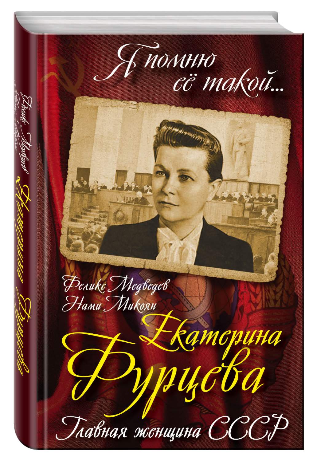 Екатерина Фурцева, Главная Женщина Ссср - купить биографий и мемуаров в  интернет-магазинах, цены на Мегамаркет | 193668