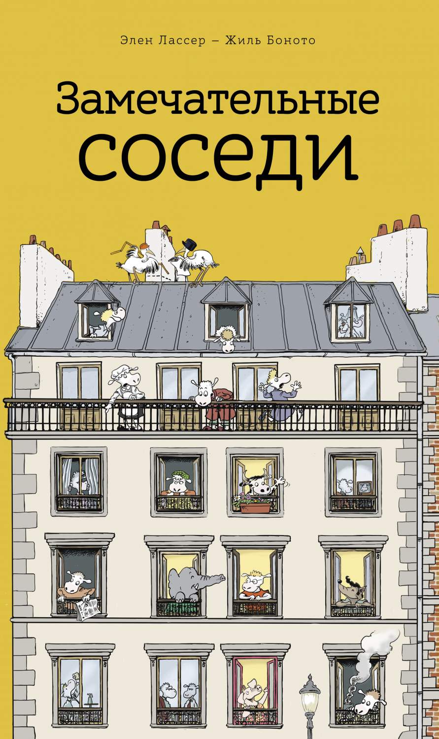 Замечательные соседи – купить в Москве, цены в интернет-магазинах на  Мегамаркет