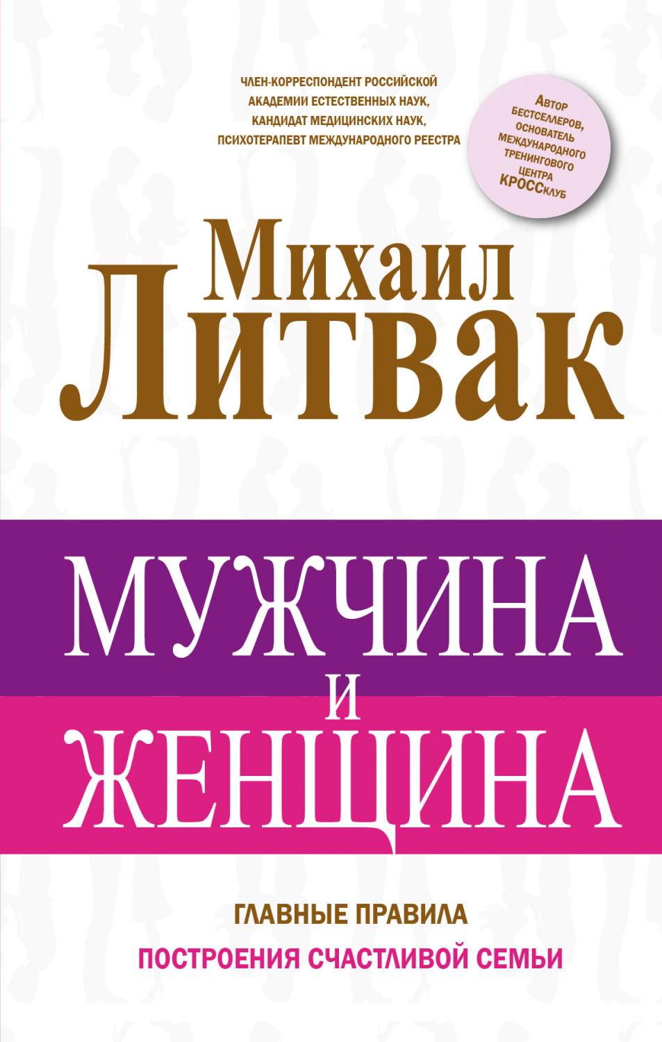 Книга Мужчина и Женщина - купить психология и саморазвитие в  интернет-магазинах, цены на Мегамаркет | 206440