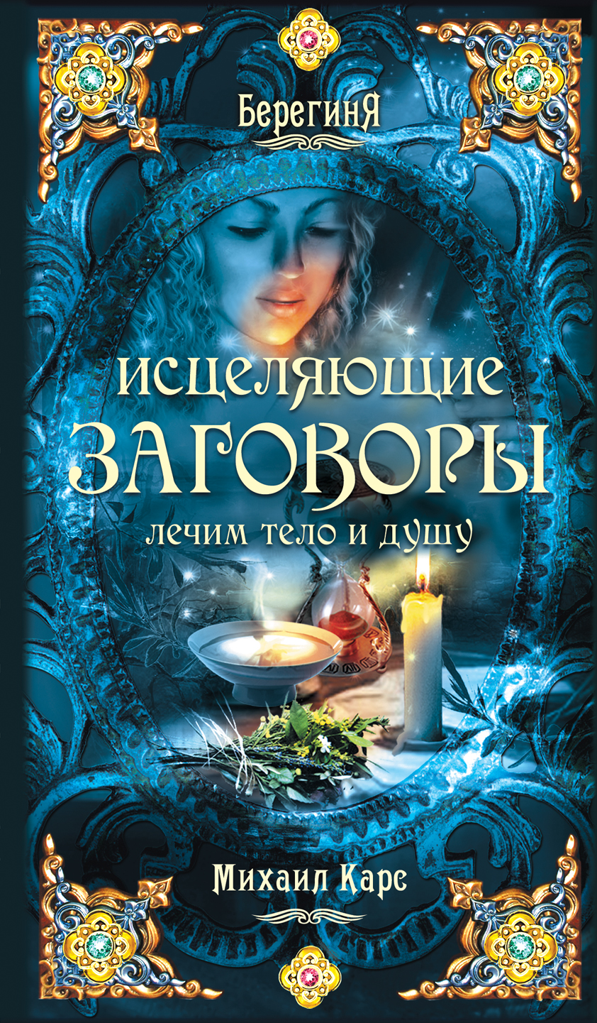 Исцеляющие Заговоры: лечим тело и душу – купить в Москве, цены в  интернет-магазинах на Мегамаркет