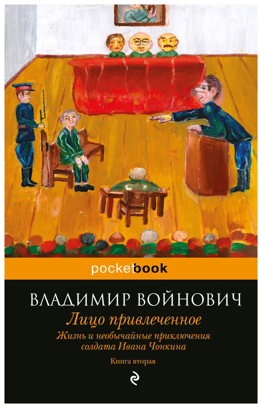 Жизнь и необычайные приключения солдата Ивана Чонкина, Кн, 2: Лицо  привлеченное – купить в Москве, цены в интернет-магазинах на Мегамаркет