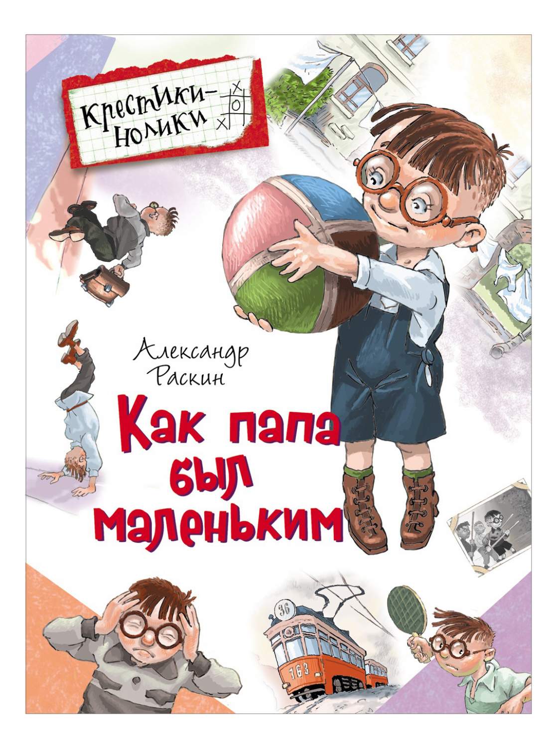 Как папа был маленьким – купить в Москве, цены в интернет-магазинах на  Мегамаркет