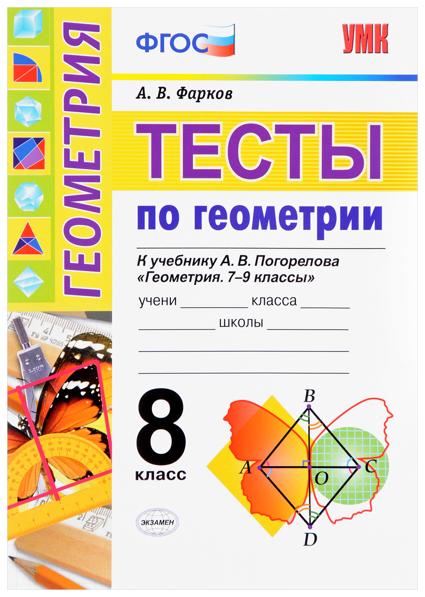 Тесты по Геометрии, 8 класс к Учебнику А.В, погорелова Геометрия, 7-9, Фгос  - купить справочника и сборника задач в интернет-магазинах, цены на  Мегамаркет | 7404353