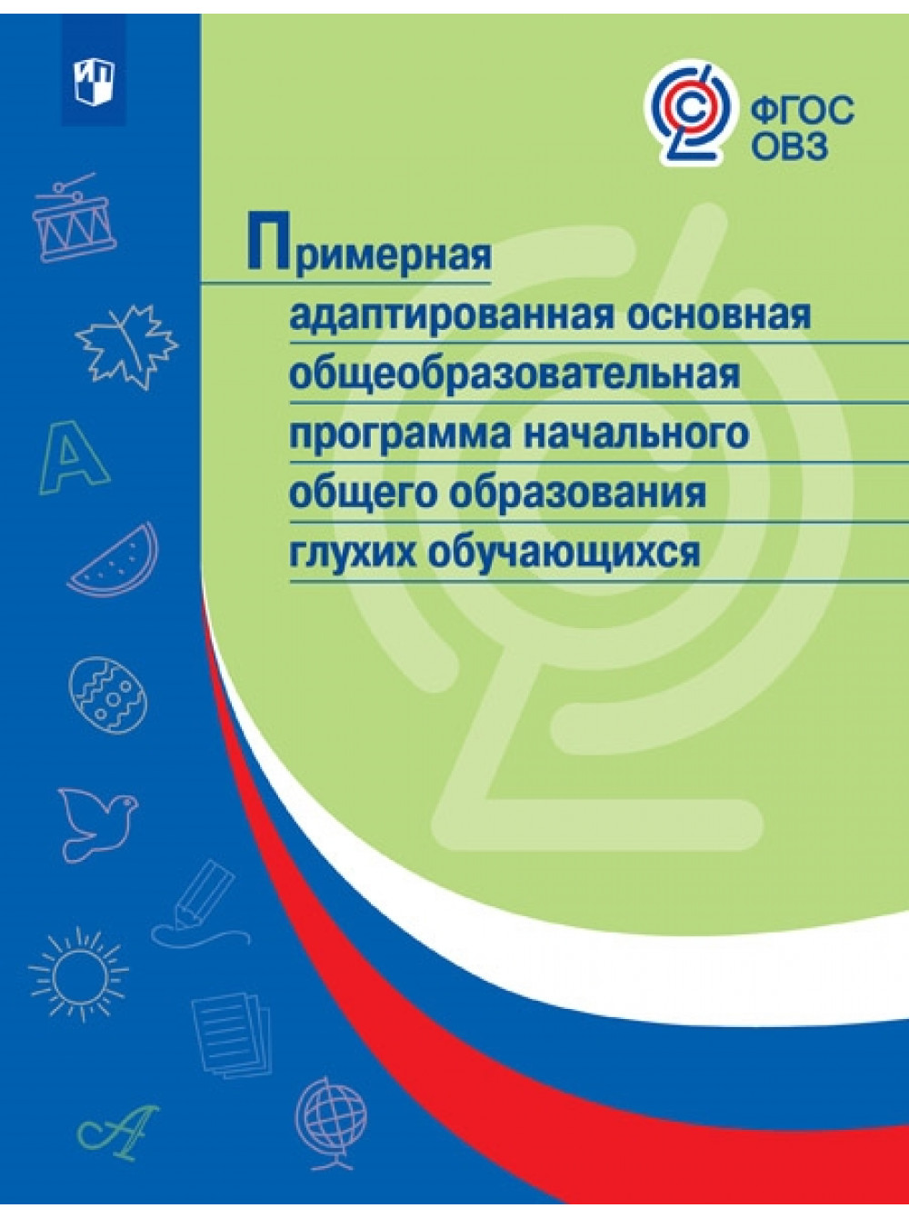 Праооп Ноо Глухих Обучающихся. (Фгос Овз) – купить в Москве, цены в  интернет-магазинах на Мегамаркет