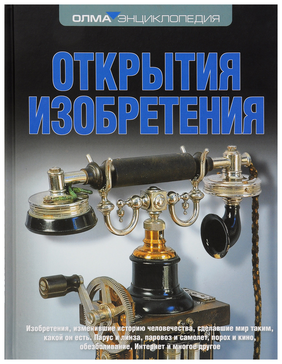 Открытия. Изобретения. - купить детской энциклопедии в интернет-магазинах,  цены на Мегамаркет |