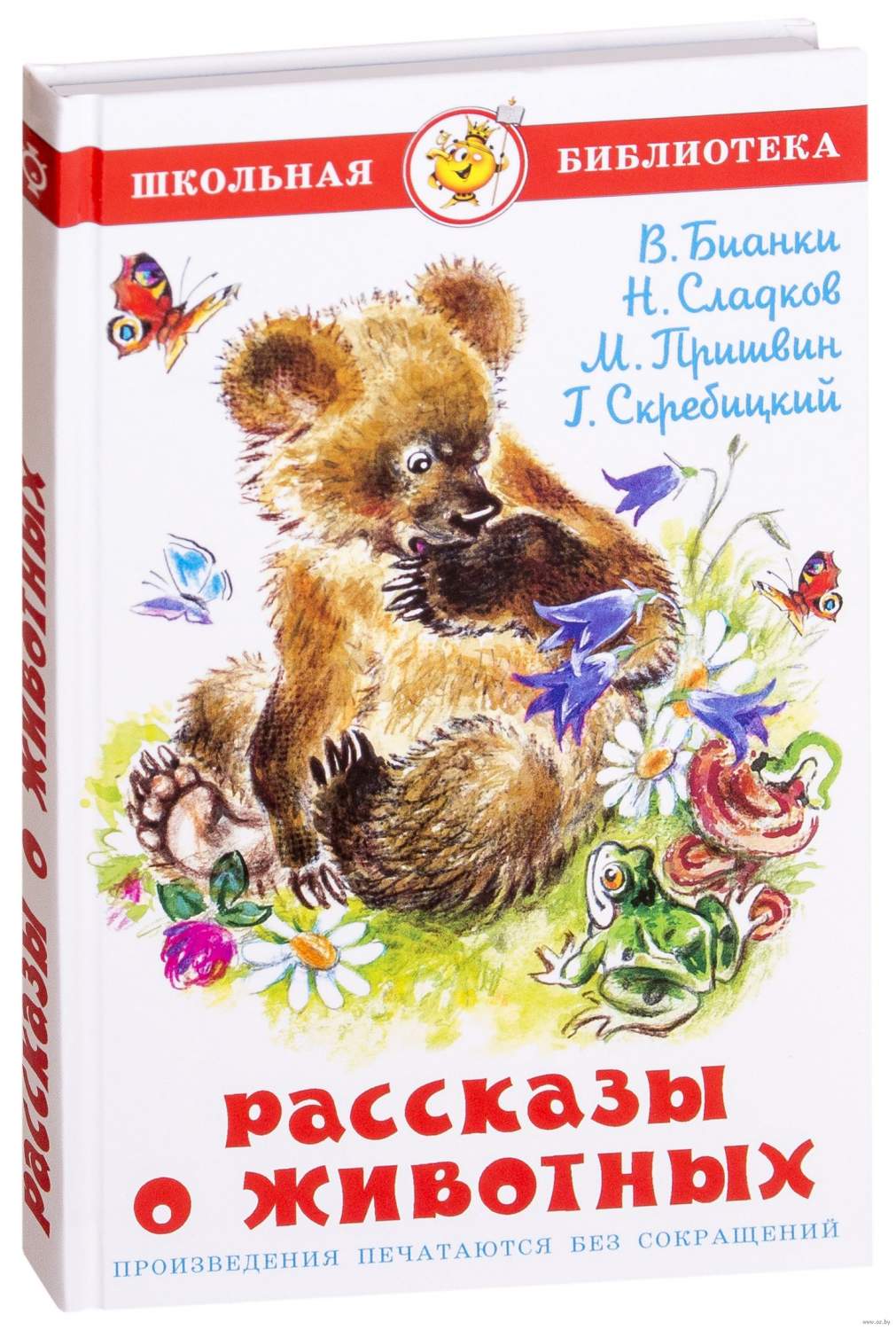 Рассказы о Животных. Бианки, Сладков, пришвин, Скребицкий. Школьная  Библиотека. - отзывы покупателей на маркетплейсе Мегамаркет | Артикул:  100025489416