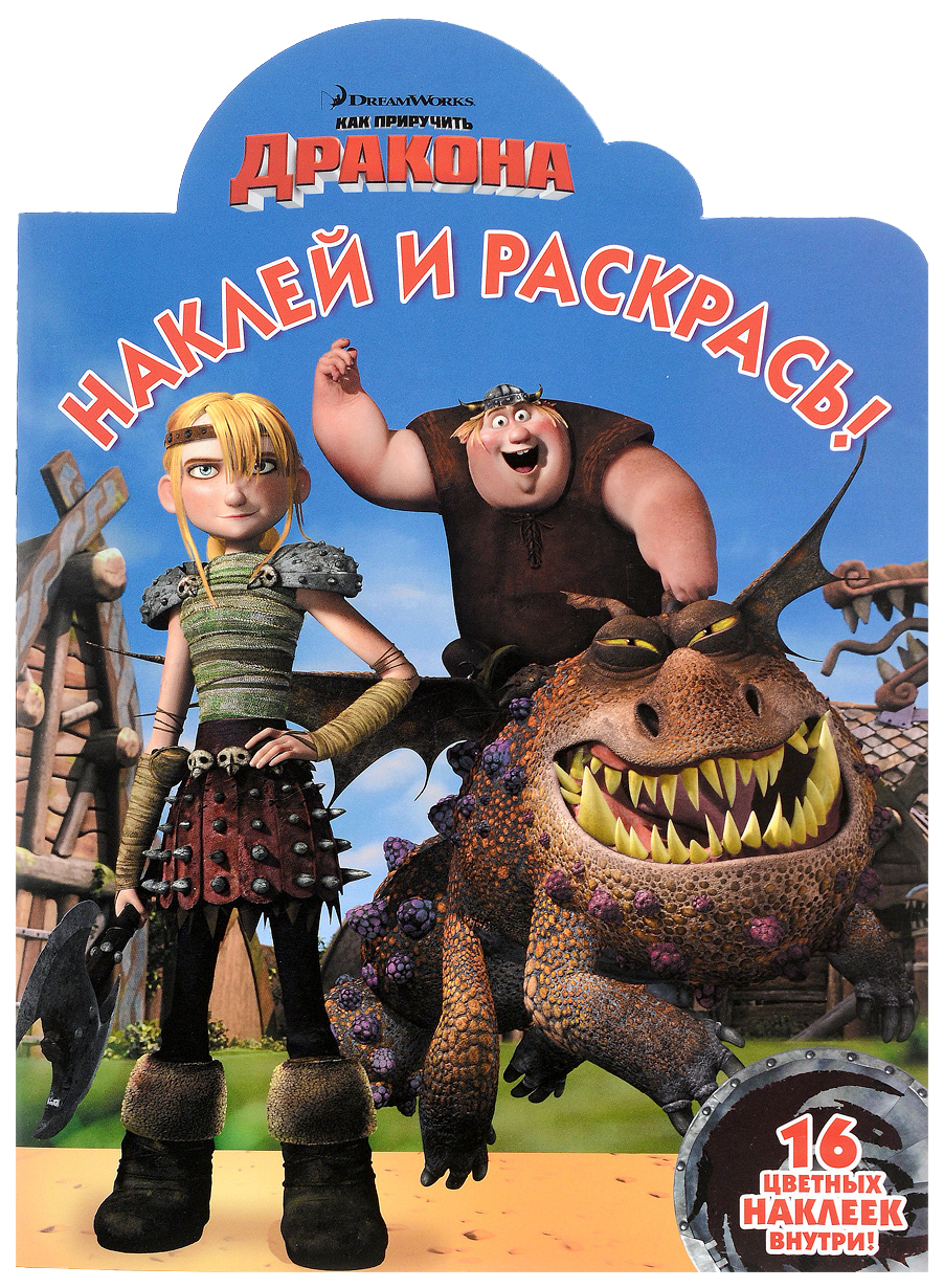 Драконы. Всадники Олуха. Наклей и раскрась №16028 – купить в Москве, цены в  интернет-магазинах на Мегамаркет