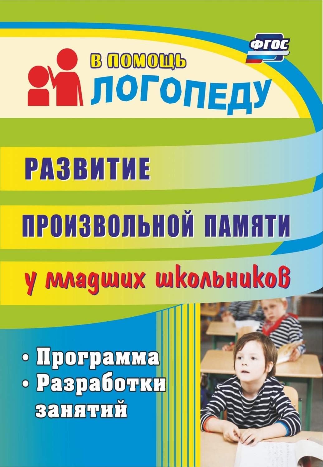 Развитие произвольной памяти у младших школьников: программа, разработки  занятий - купить подготовки к школе в интернет-магазинах, цены на  Мегамаркет | 711в