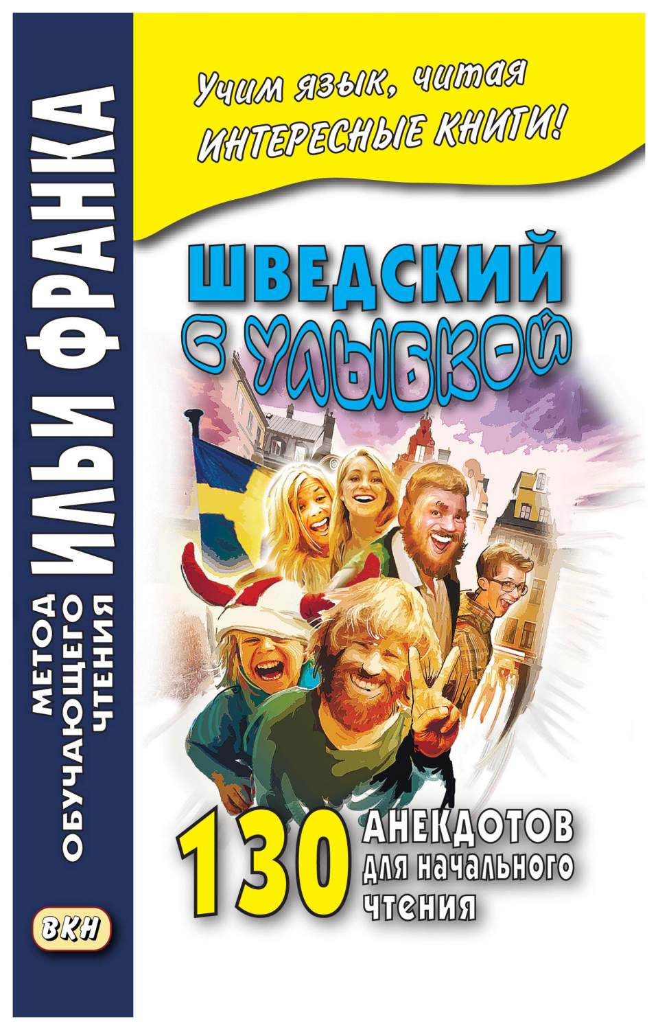 ВКН Франк И. Шведский с улыбкой. 130 анекдотов для начального чтения –  купить в Москве, цены в интернет-магазинах на Мегамаркет