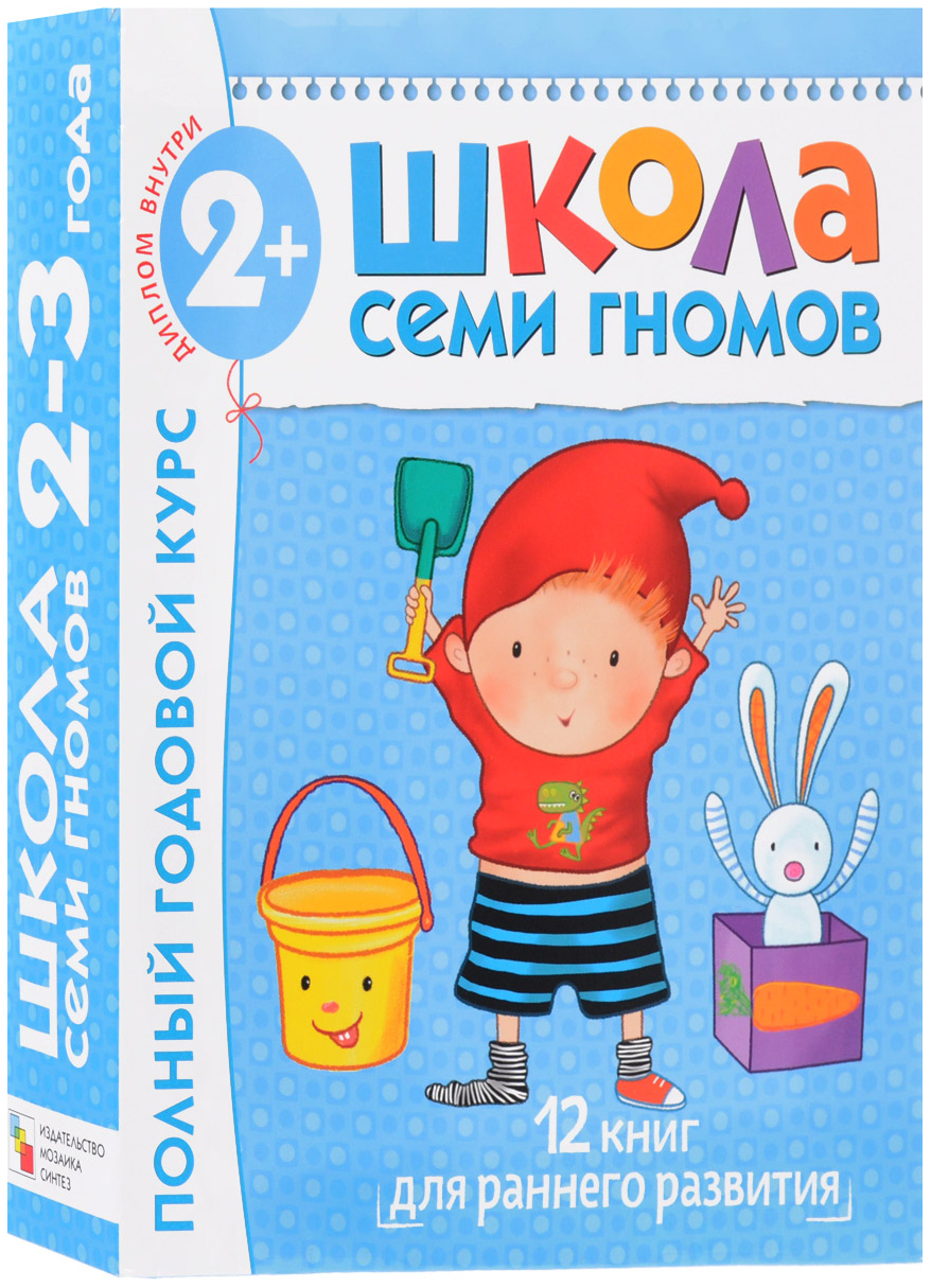 Полный годовой курс от 2 до 3 лет. 12 книг с картонной вкладкой. - купить  развивающие книги для детей в интернет-магазинах, цены на Мегамаркет |  735890