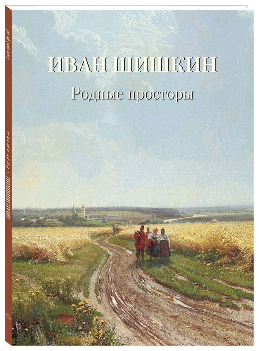 БЕЛЫЙ ГОРОД Золотой фонд. Иван Шишкин. Родные просторы – купить в Москве,  цены в интернет-магазинах на Мегамаркет