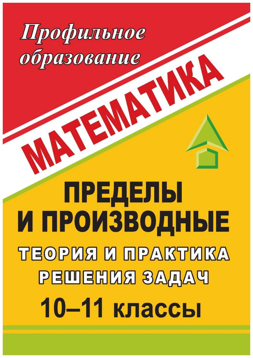 Математика. 10-11 классы. Пределы и производные: теория и практика решения  задач - отзывы покупателей на маркетплейсе Мегамаркет | Артикул:  100025988416