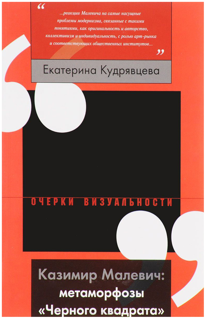 Казимир Малевич: метаморфозы Черного квадрата – купить в Москве, цены в  интернет-магазинах на Мегамаркет