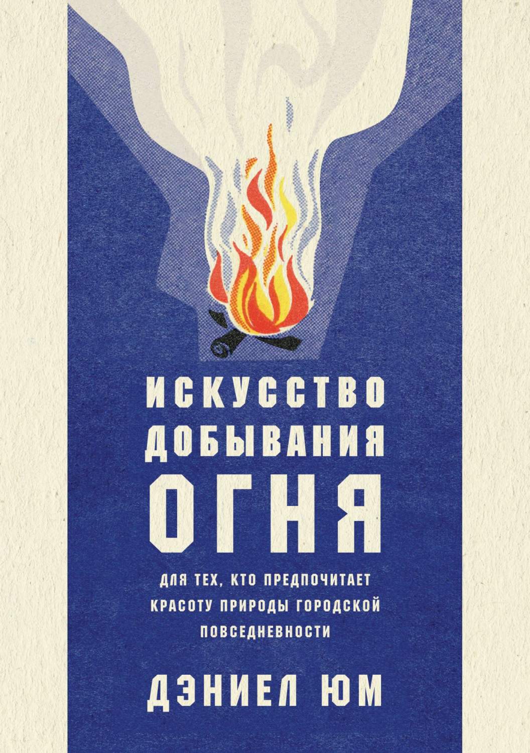 Искусство Добывания Огня, для тех, кто предпочитает красоту природы  Городской пов... – купить в Москве, цены в интернет-магазинах на Мегамаркет