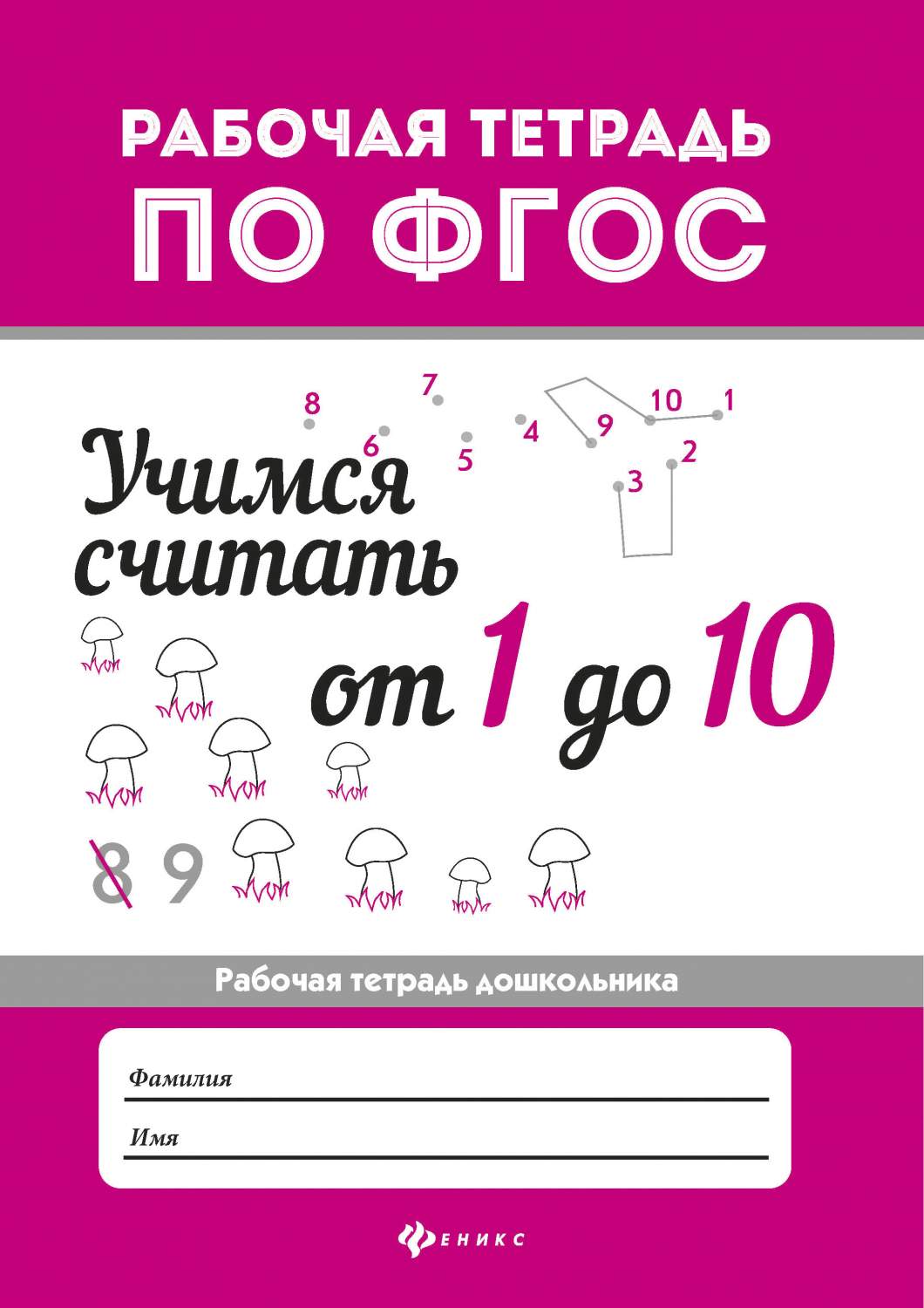 Учимся Считать От 1 до 10 – купить в Москве, цены в интернет-магазинах на  Мегамаркет