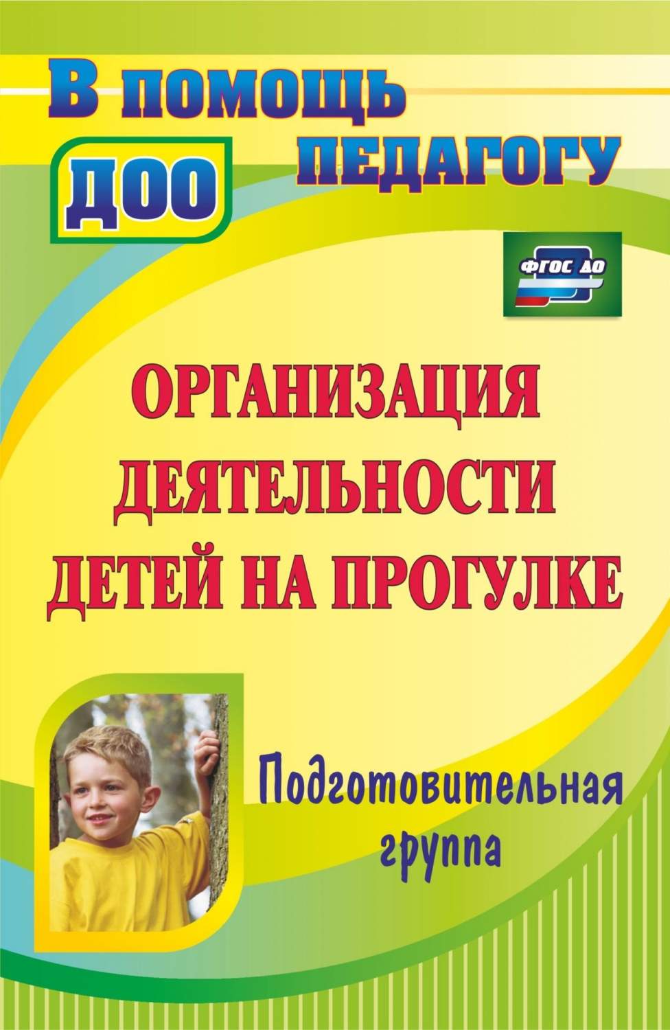 Организация Деятельности Детей на прогулке. подготовительная Группа -  характеристики и описание на Мегамаркет